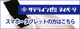 サテラインマイページスマホ用