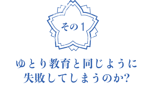 ゆとり教育と同じように失敗してしまうのか?