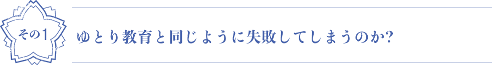 ゆとり教育と同じように失敗してしまうのか?