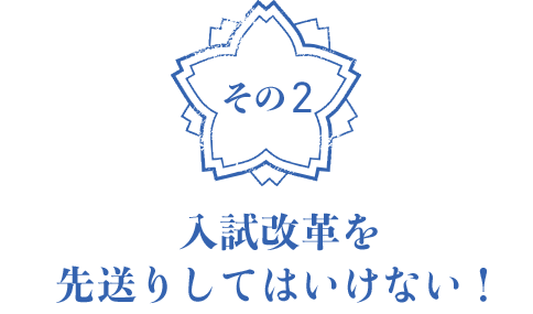 入試改革を先送りしてはいけない！