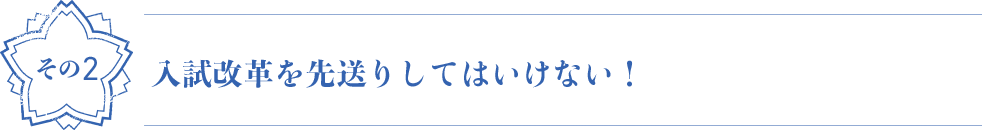 入試改革を先送りしてはいけない！