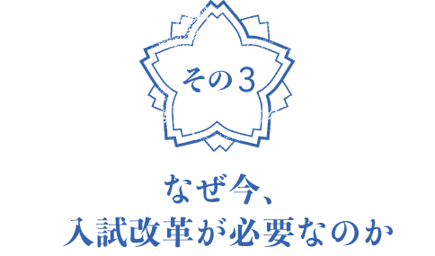 なぜ今、入試改革が必要なのか