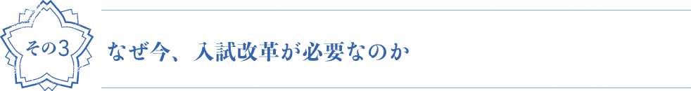 なぜ今、入試改革が必要なのか