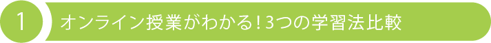 1 オンライン授業がわかる！3つの学習法比較