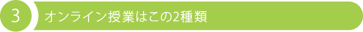 3 オンライン授業はこの2種類