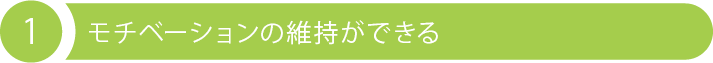 1 モチベーションの維持ができる