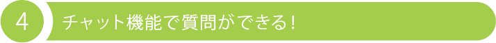 4 チャット機能で質問ができる！