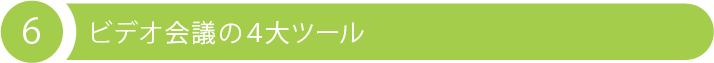 6 ビデオ会議の４大ツール