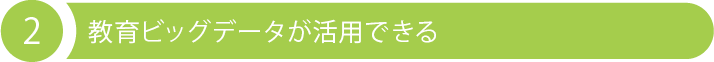 2 教育ビッグデータが活用できる