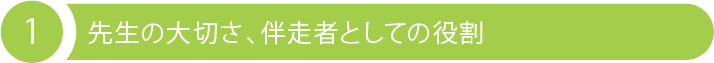 1 先生の大切さ、伴走者としての役割