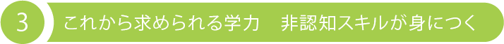 3 これから求められる学力　非認知スキルが身につく