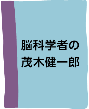 脳科学者の茂木健一郎