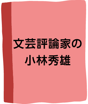 文芸評論家の小林秀雄