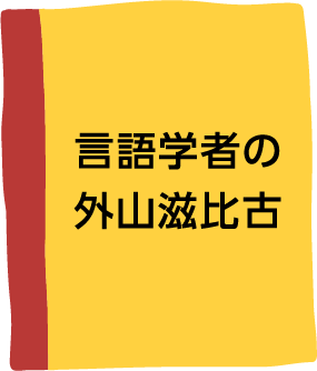 言語学者の外山滋比古