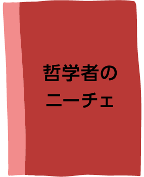 哲学者のニーチェ