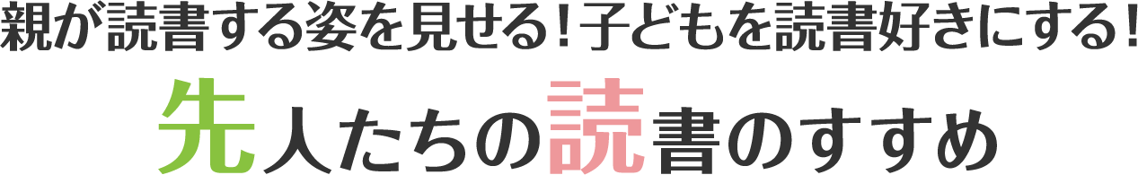 親が読書する姿を見せる！子どもを読書好きにする！先人たちの読書のすすめ