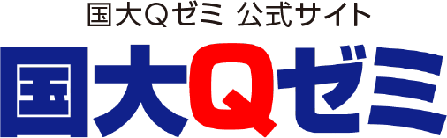 国大Qゼミ