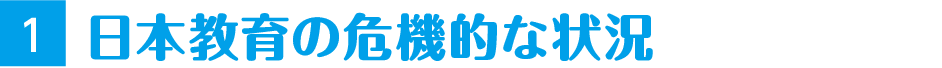 日本教育の危機的な状況