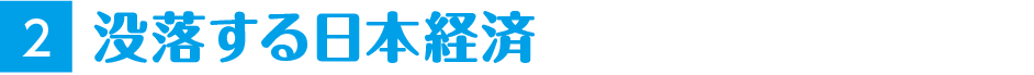 没落する日本経済