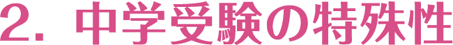 1. 中高一貫校をめざす3つのメリット