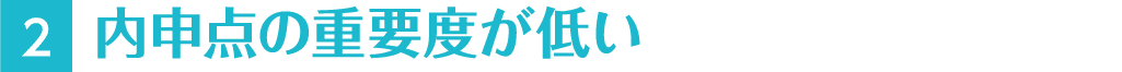 2 内申点の重要度が低い