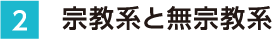 2 宗教系と無宗教系