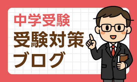 中学受験 受験対策ブログ