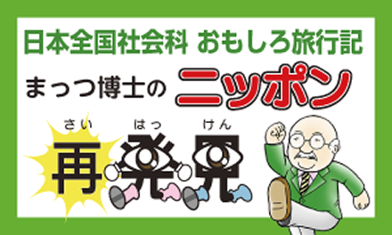 日本全国社会科 おもしろ旅行記 まっつ博士の日本再発見