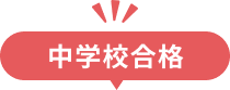 中学校合格