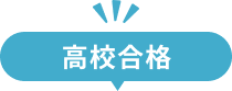 高校合格