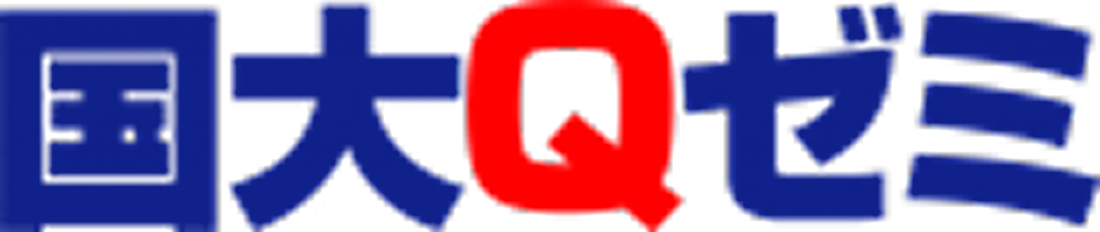国大Qゼミ