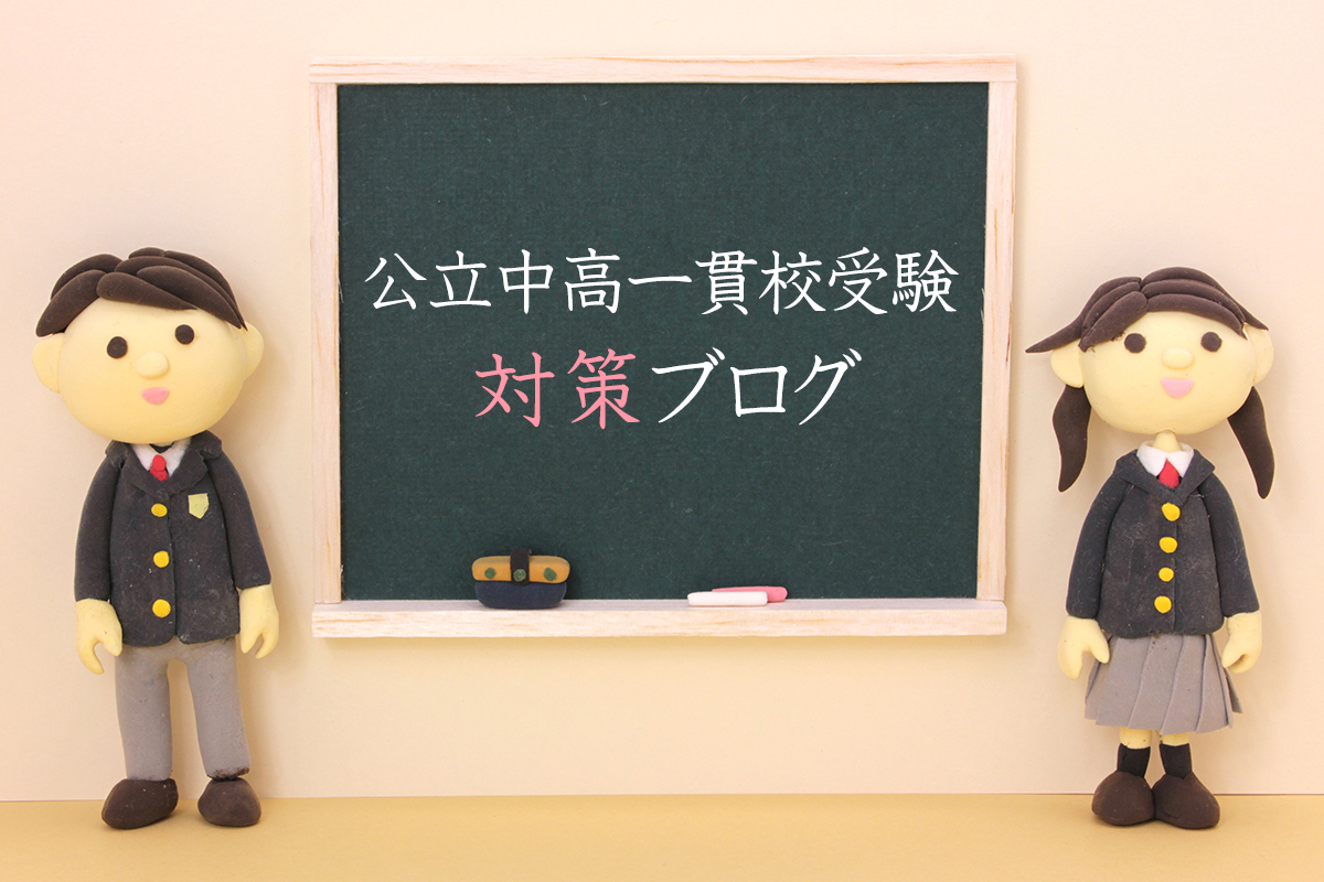 公立中高一貫校入試 算数系より資料系問題をたくさん解こう 横浜の学習塾 国大ｑゼミ