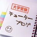 急がば回れ！立ち止まる勇気！（横浜校：皆川先生編）