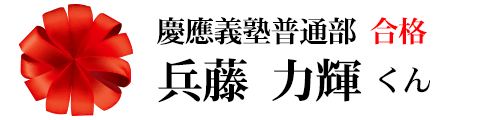 慶應義塾普通部合格 兵藤力輝くん