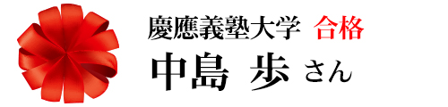 慶應義塾大学合格 中島歩さん