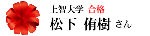 上智大学合格 松下侑樹さん