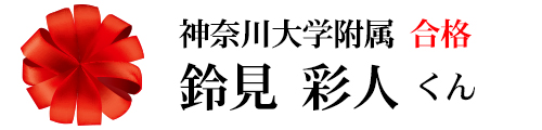 神奈川大学附属合格