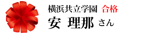 横浜共立学園合格