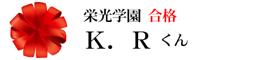 栄光学園合格