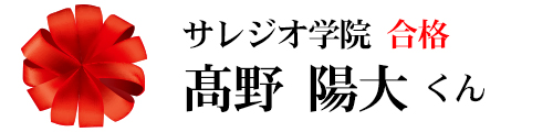 サレジオ学院合格