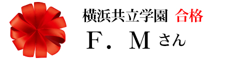 横浜共立学園合格