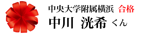 中央大学附属横浜合格