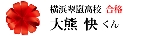 合格実績 横浜の学習塾 国大qゼミ 合格実績 横浜の学習塾 国大qゼミ