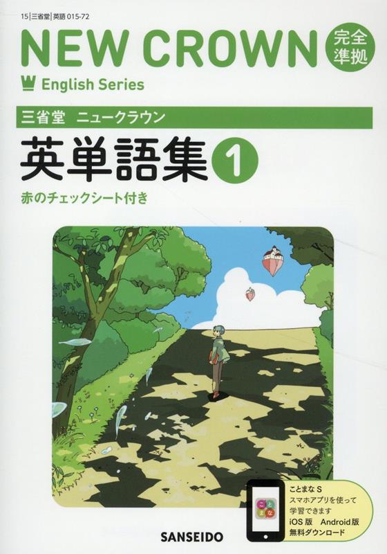 三省堂 ニュークラウン 完全準拠 英単語集 (1) (NEW CROWN English Series)