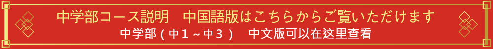 中学部　中国語版