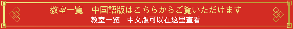 教室一覧　中国語版