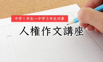 人権作文講座