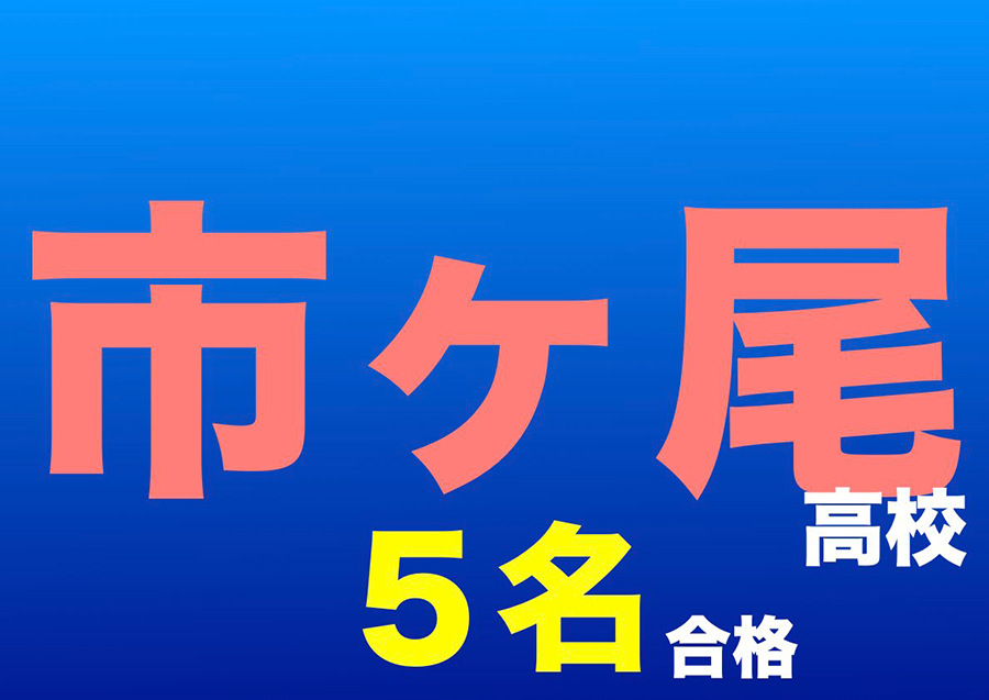 市ヶ尾校の様子