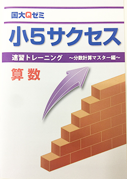 小5サクセス