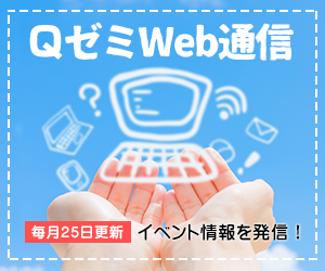 ＱゼミWeb通信
